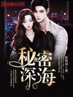《秘密深海》