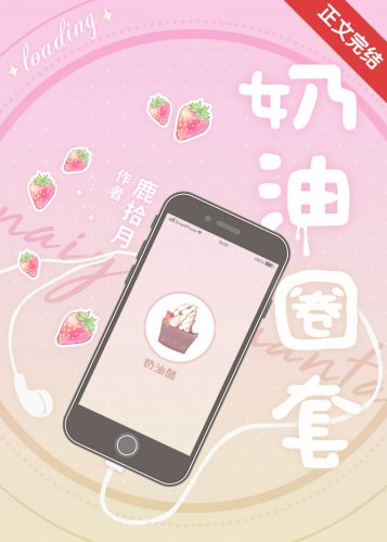 《奶油圈套》