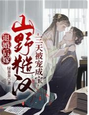 退婚后嫁山野糙汉,三天被宠成宝