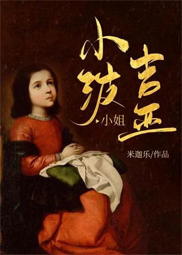 《(历史同人)小波吉亚小姐》