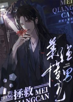 拯救美强惨男主
