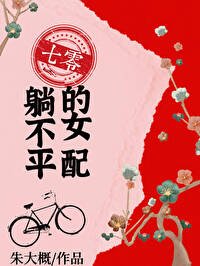 《七零躺不平的女配》