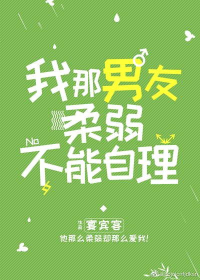 《我那男友柔弱不能自理》