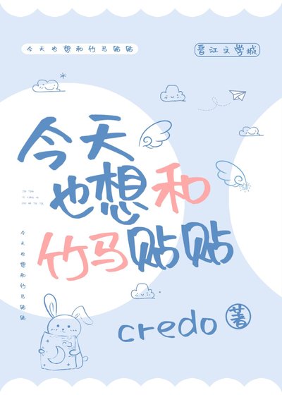 《今天也想和竹马贴贴》