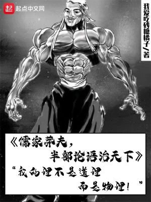 《儒家莽夫,半部论语治天下》