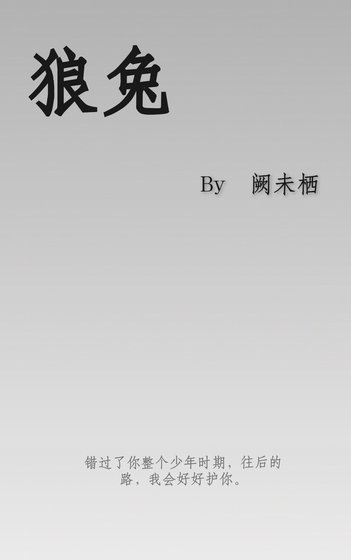 《狼兔》