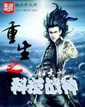 《重生之科技战神》