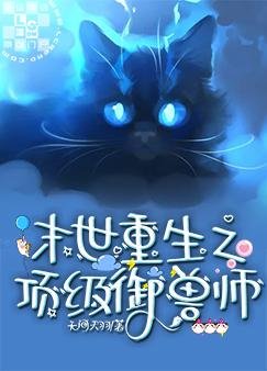 《末世重生之顶级御兽师》