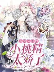 《大佬掌心的小桃精太娇了》
