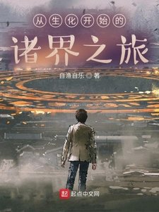 《从生化开始的诸界之旅》