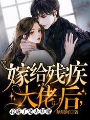 《嫁给残疾大佬后,我成了宠夫狂魔》