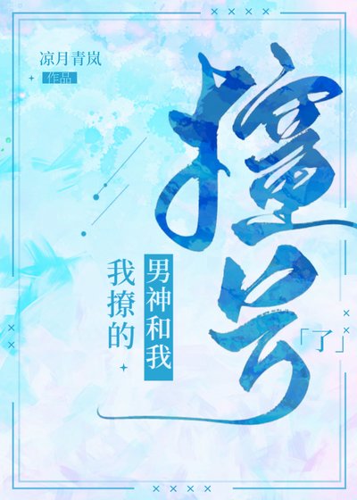 《我撩的男神和我撞号了》