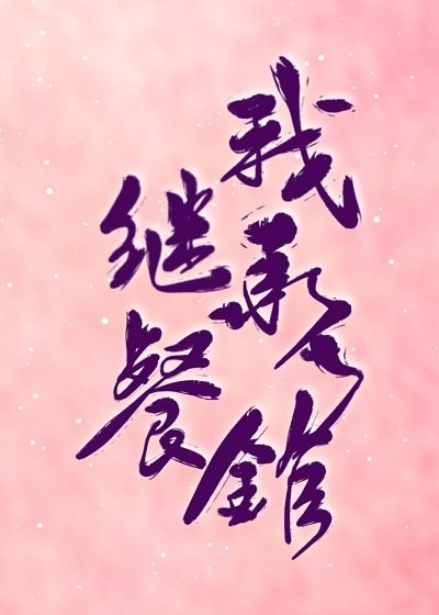 （韩娱同人）我继承了餐馆[娱乐圈]