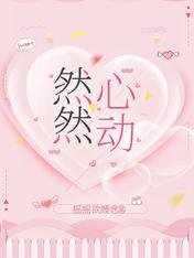 《然然心动》