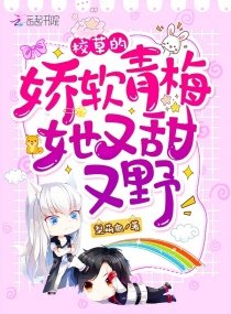 校草的娇软青梅她又甜又野!