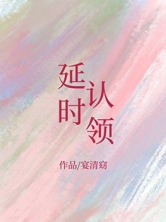 《延时认领》