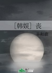 ［韩娱］丧