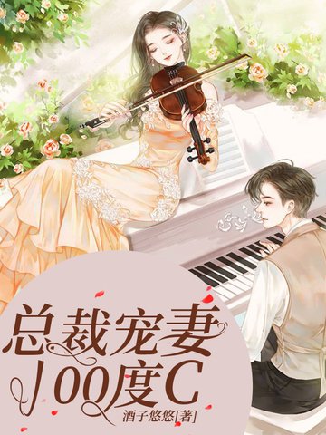 《总裁宠妻100度C》