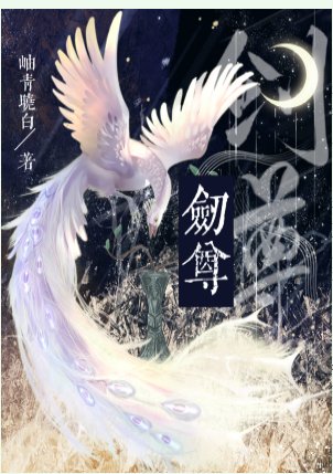 引起剑尊注意并非我的本意
