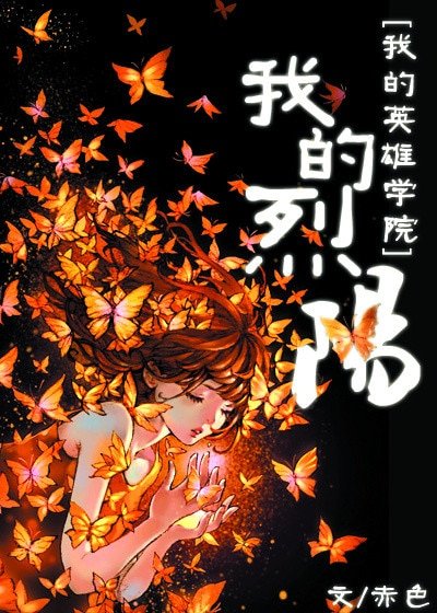（BG/我的英雄学院同人）[我的英雄学院]我的烈阳