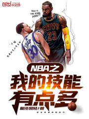 《NBA之我的技能有点多》