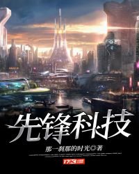 先锋科技