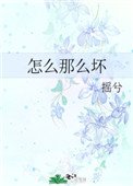 《怎么那么坏》