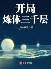 《开局炼涕三千层》