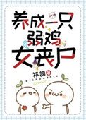 《养成一只弱鸡女丧尸》