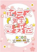 《起点文男主是我爸》