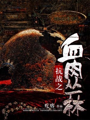 《抗战之血肉丛林》