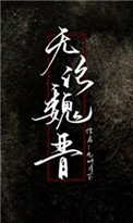 《无论魏晋》