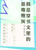 《我是穿书文里的恶毒炮灰》