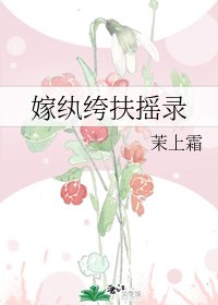 嫁纨绔扶摇录
