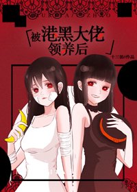 （BG/综漫同人）被港黑大佬捡到后