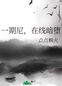 《(BL/综漫同人)一期尼,在线暗堕》