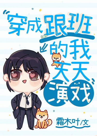 《穿成男主跟班的我天天演戏》