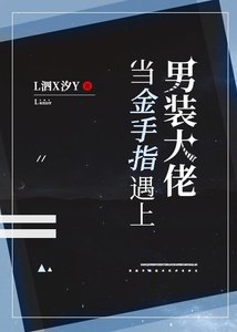 《当金手指遇上男装大佬》