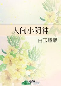 《人间小阴神》