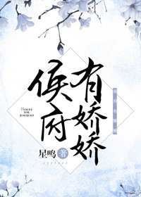 侯府有娇娇
