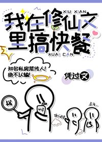 《我在修仙文里搞快餐》