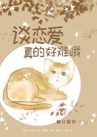 谈恋爱真的好难哦