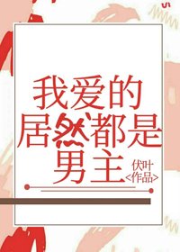 重生后男主们对我求而不得
