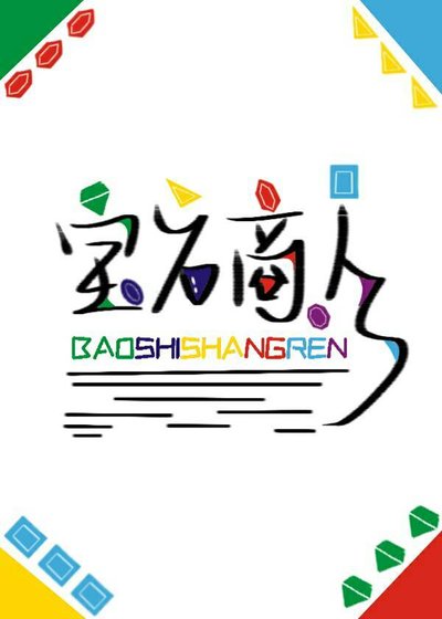 《宝石商人和钻石小姐》