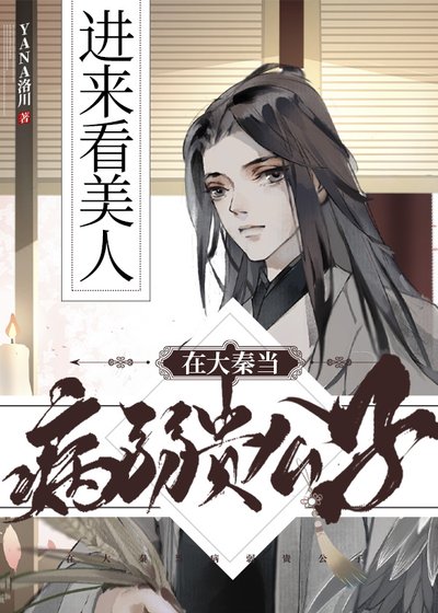 在大秦当病弱贵公子+番外