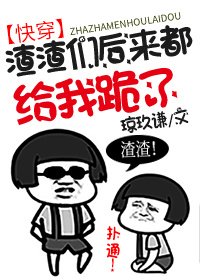 渣渣们后来都给我跪了[快穿]