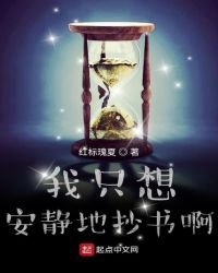 《我只想安静地抄书啊》