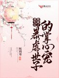 《重生后我成了暴虐世子的掌心宠》