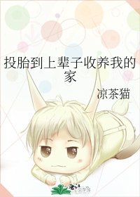 《投胎到上辈子收养我的家》