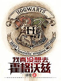 我真没想去霍格沃兹